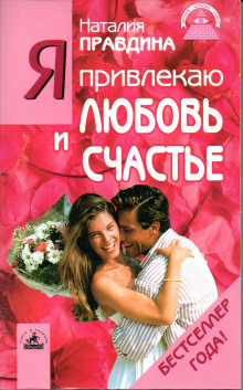 Аудиокнига Я привлекаю любовь и счастье