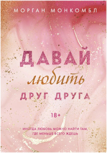 Аудиокнига Давай любить друг друга