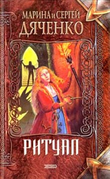 Слушать онлайн аудиокниги Ритуал Аудиокнига Ритуал