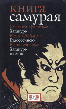 Аудиокнига Книга самурая