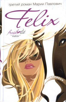 Аудиокнига Felix