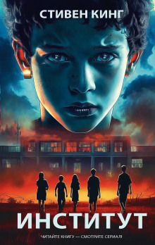 Аудиокнига Институт