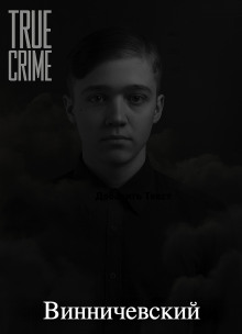 Аудиокнига Серийные убийства малышей на Урале