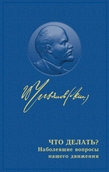 Аудиокнига Что делать? Наболевшие вопросы нашего движения