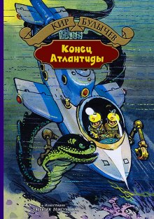 Слушать онлайн аудиокниги Конец Атлантиды Аудиокнига Конец Атлантиды