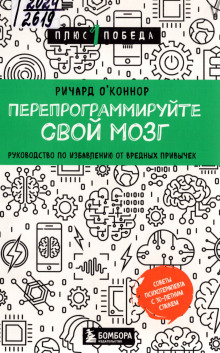 Аудиокнига Перепрограммируйте свой мозг. Руководство по избавлению от вредных привычек