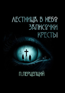 Аудиокнига 3 Криповые истории