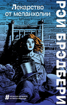 Аудиокнига Горячечный бред