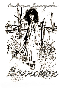 Аудиокнига Волчонок