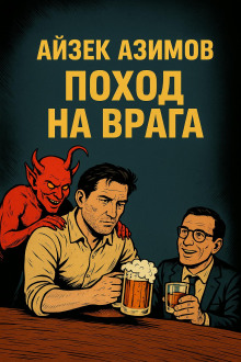 Аудиокнига Поход на врага