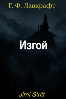 Аудиокнига Изгой