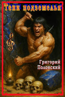 Аудиокнига Тени подземелья