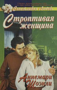 Аудиокнига Строптивая женщина