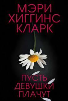 Аудиокнига Пусть девушки плачут