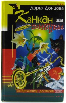 Аудиокнига Канкан на поминках