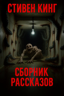 Аудиокнига Сборник рассказов