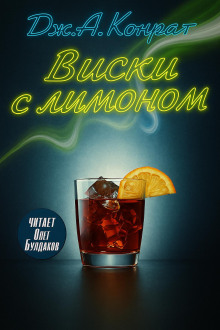 Аудиокнига Виски с лимоном