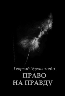 Аудиокнига Право на правду