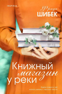 Аудиокнига Книжный магазин у реки