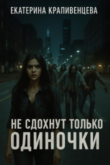 Аудиокнига Не сдохнут только одиночки