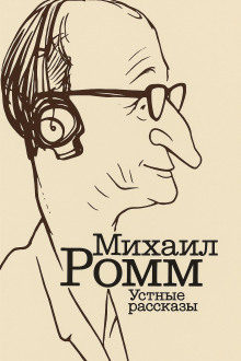 Аудиокнига Устные рассказы