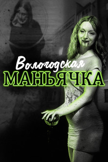 Аудиокнига Убийство в Вологде. Девятилетняя жертва