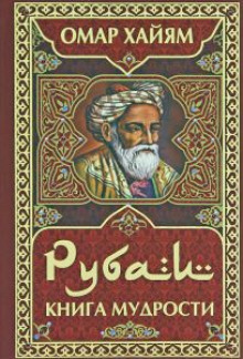 Слушать онлайн аудиокниги Рубаи Аудиокнига Рубаи