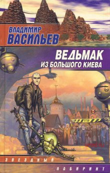 Слушать онлайн аудиокниги Ведьмак из Большого Киева Аудиокнига Ведьмак из Большого Киева