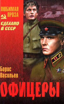 Слушать онлайн аудиокниги Офицеры Аудиокнига Офицеры