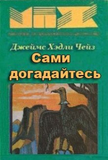 Слушать онлайн аудиокниги Сами догадайтесь Аудиокнига Сами догадайтесь