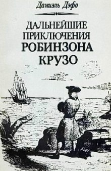 Слушать онлайн аудиокниги Дальнейшие приключения Робинзона Крузо Аудиокнига Дальнейшие приключения Робинзона Крузо