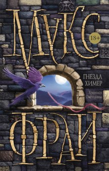 Слушать онлайн аудиокниги Гнезда химер Аудиокнига Гнезда химер