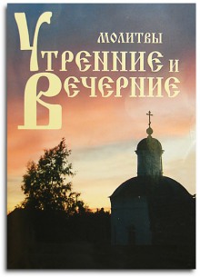 Слушать онлайн аудиокниги Утреннее и вечернее правила (молитвы) Аудиокнига Утреннее и вечернее правила (молитвы)