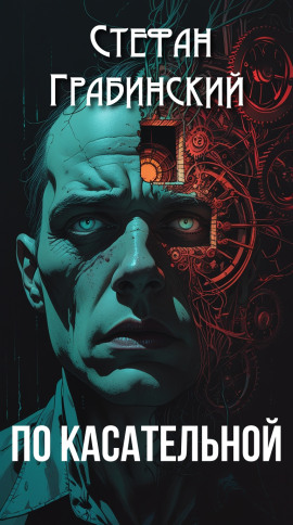 Аудиокнига По касательной