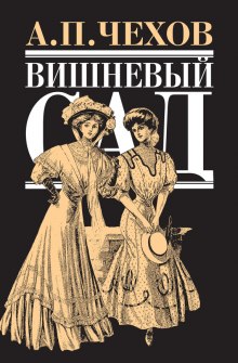 Слушать онлайн аудиокниги Вишневый сад Аудиокнига Вишневый сад