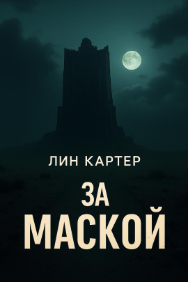 Аудиокнига За маской