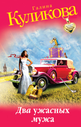 Аудиокнига Два ужасных мужа