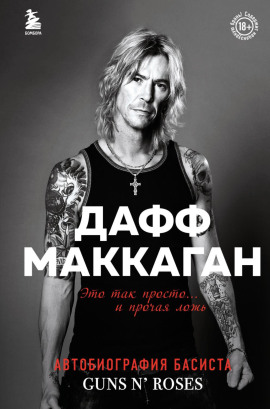 Аудиокнига Это так просто… и прочая ложь