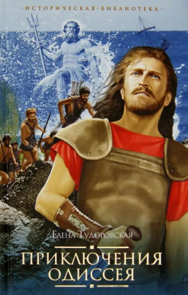 Аудиокнига Приключения Одиссея