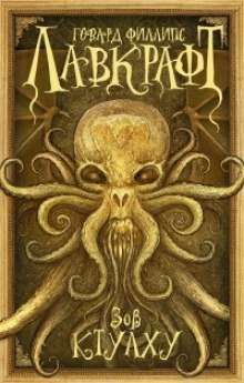 Аудиокнига Сборник рассказов 3. Зов Ктулху