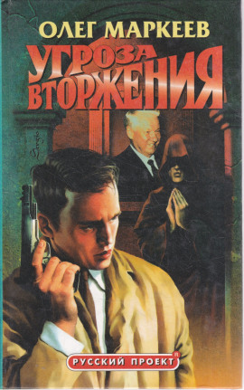 Аудиокнига Странник. Угроза вторжения