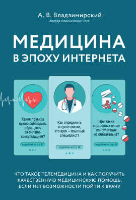 Аудиокнига Медицина в эпоху Интернета. Что такое телемедицина...