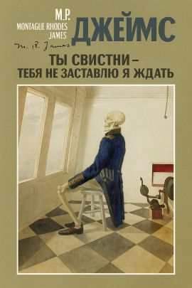 Аудиокнига Ты свистни, — тебя не заставлю я ждать...