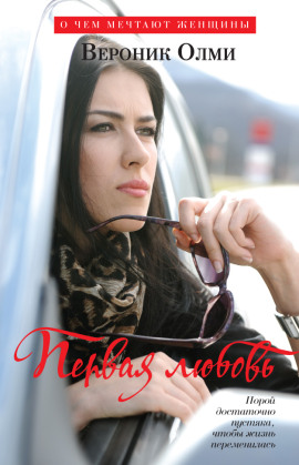 Аудиокнига Первая любовь