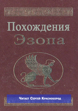 Аудиокнига Похождения Эзопа