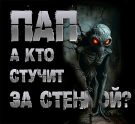 Аудиокнига Пап, а кто стучит за стенкой?