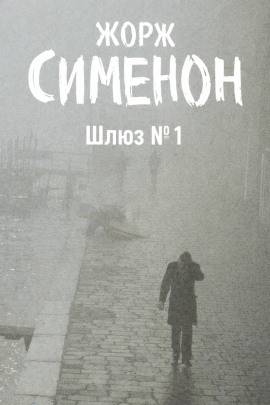 Аудиокнига Шлюз №1