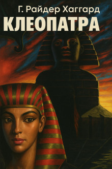Аудиокнига Клеопатра