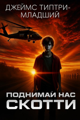 Аудиокнига Поднимай нас, Скотти