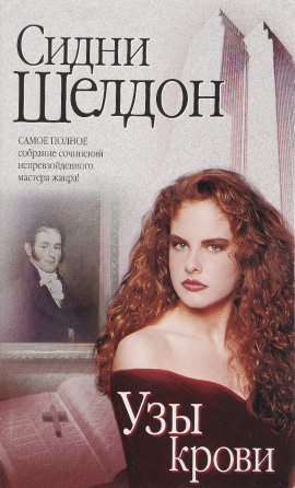 Аудиокнига Узы крови